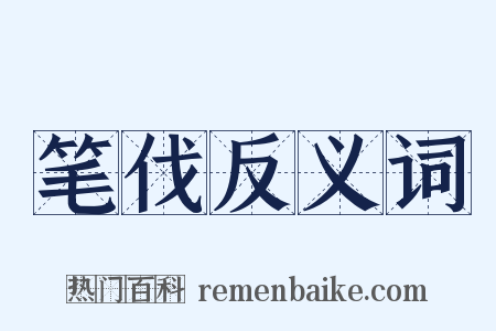 笔伐反义词是什么意思的图片